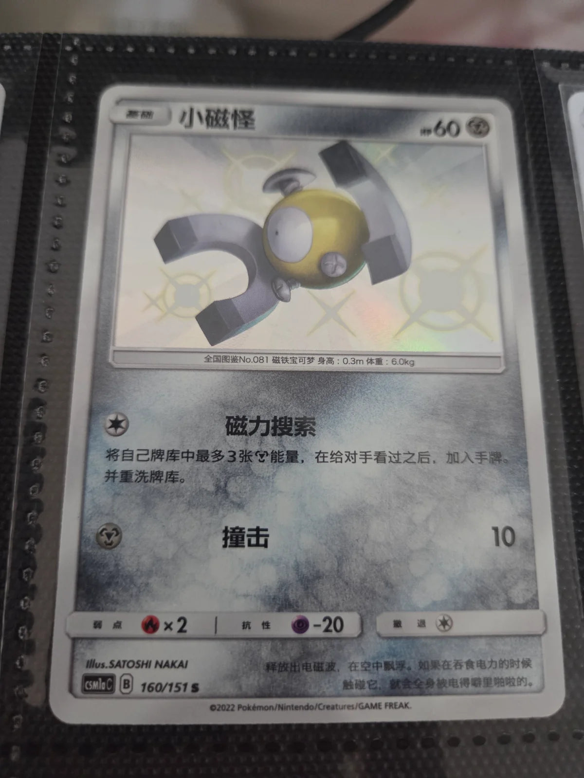Magnemite 160/151 Chinese Baby Shiny