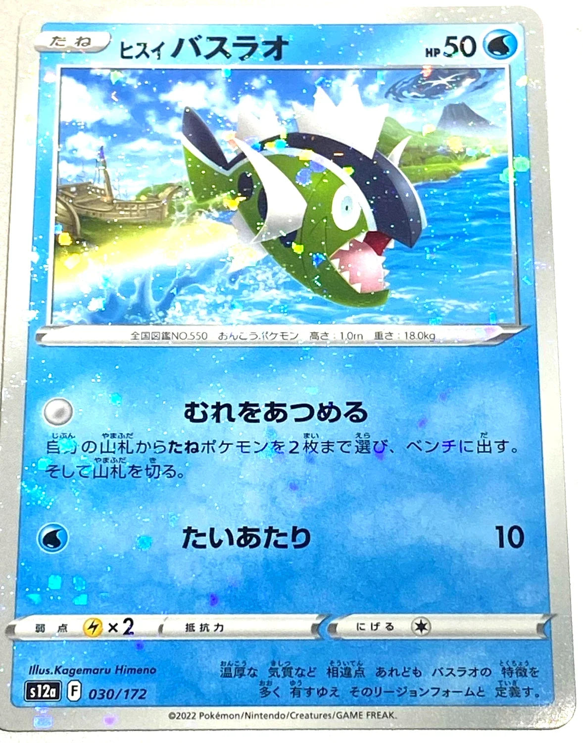 Hisuian Basculin (JP) 030/172 · Reverse Holofoil (VSTAR Universe)