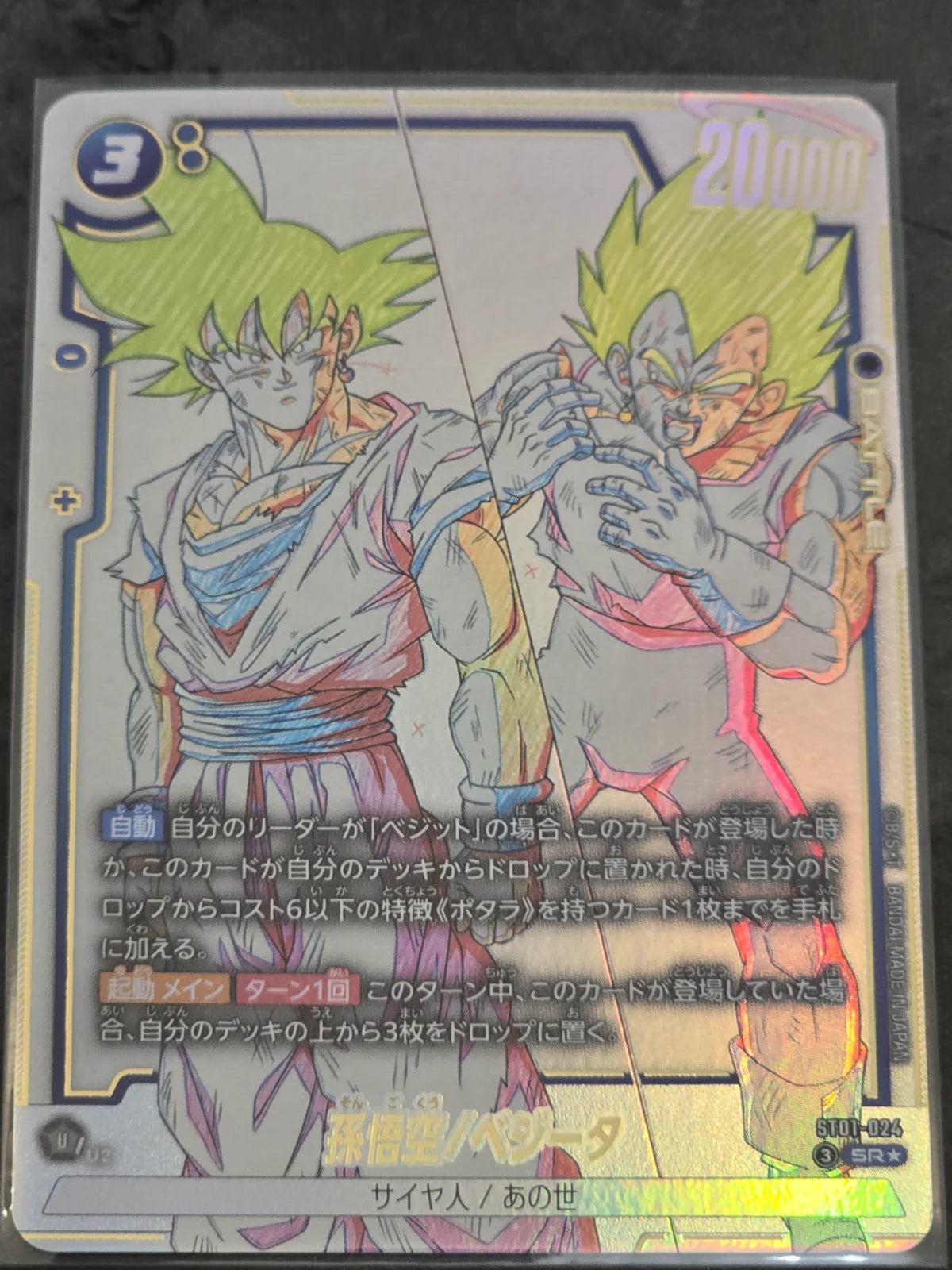 Dragon Ball  Son Goku Vegeta ST01-024 SR