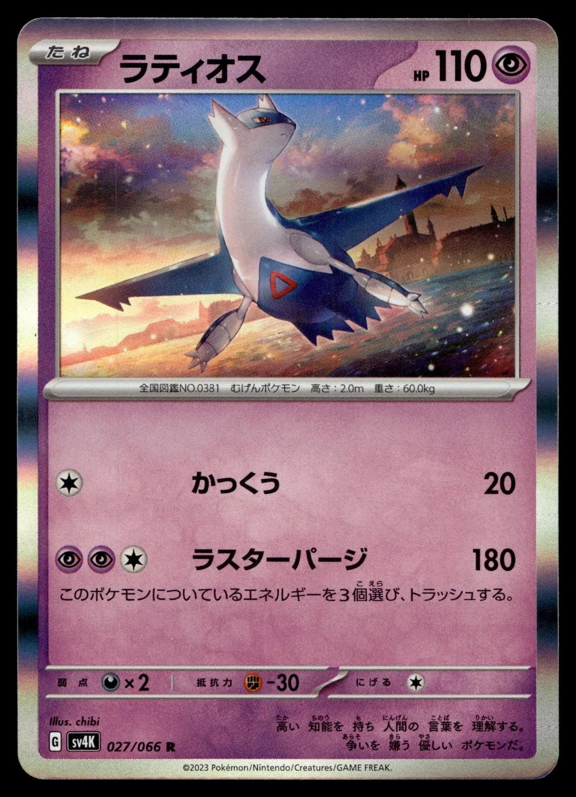 Latios (JP) 027/066 (Ancient Roar)