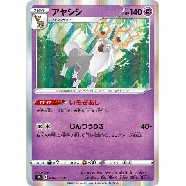 Wyrdeer (JP) 036/067 (Battle Region)