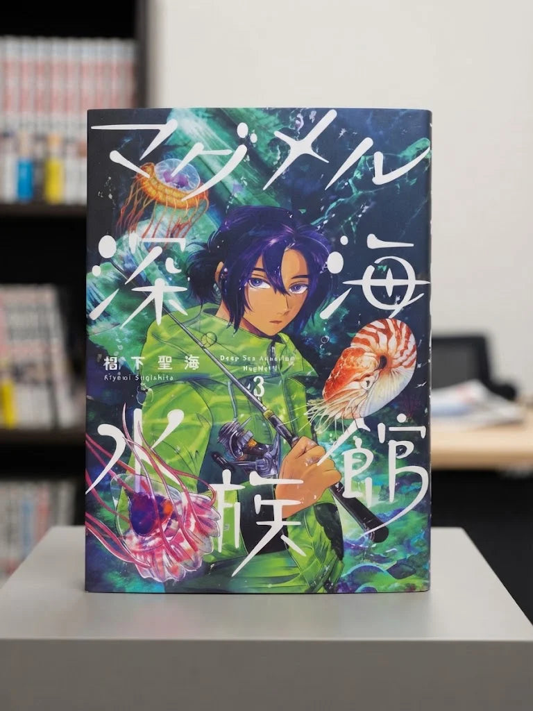 Deep-Sea Aquarium Magmell by Kiyomi Sugishita. Vol.03 Signed Manga ( S\N 044 )