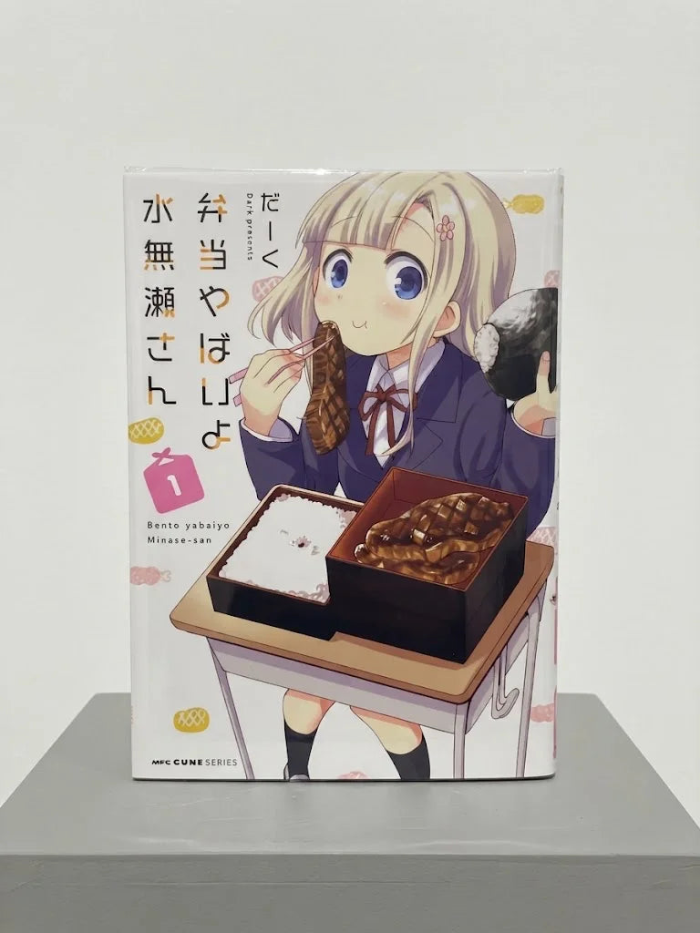 "Bento Yabaiyo Minase-san" (弁当やばいよ 水無瀬さん) by Dark Signed Manga ( S\N 046 )