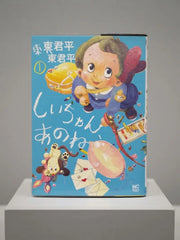 Shii-chan, Ano ne (しいちゃん、あのね) by Yuki Higashira Signed Manga ( S\N 049 )