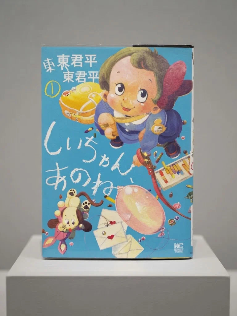 Shii-chan, Ano ne (しいちゃん、あのね) by Yuki Higashira Signed Manga ( S\N 049 )