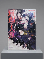 Sango to Ningyo manga by creator ninikumi. Signed Manga ( S\N 050 )