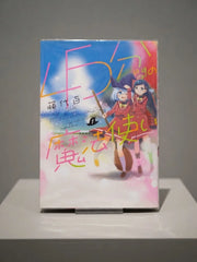 45-funkan no Mahoutsukai (The 45-Minute Wizard) by Hyaku Fujishiro Signed Manga ( S\N 052 )