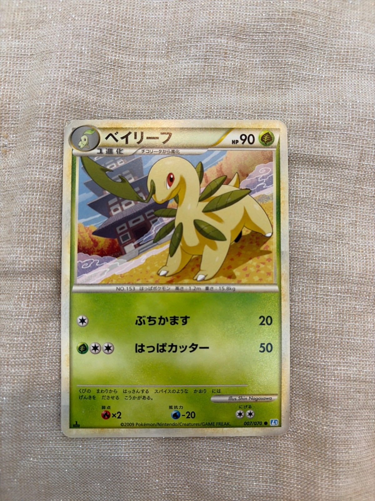 Bayleef (JP) 007/070 · Normal (SoulSilver Collection)