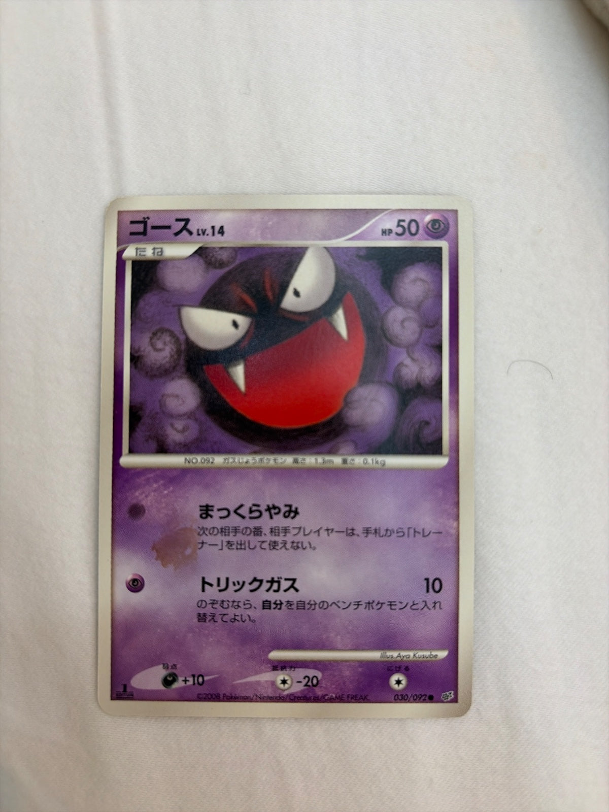 Gastly (JP) 030/092 · 1st Edition (Intense Fight in the Destroyed Sky)