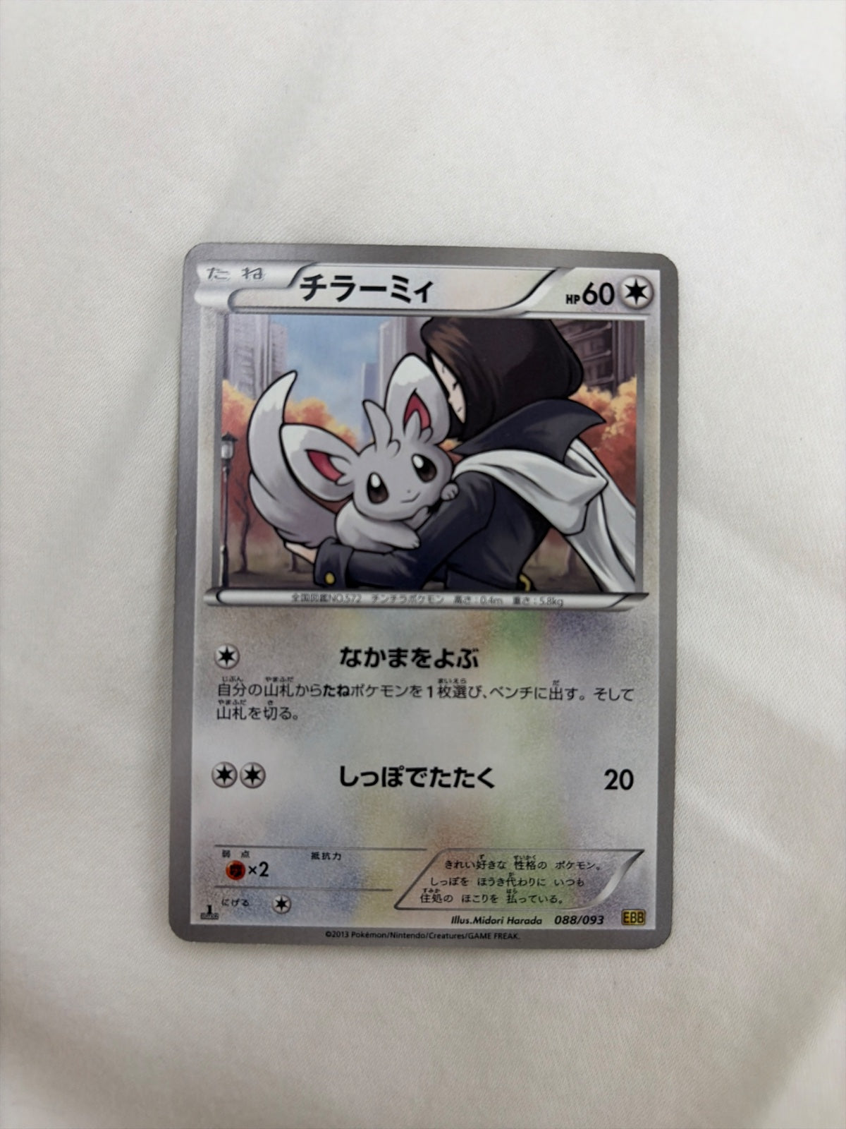 Minccino (JP) 088/093 · 1st Edition (EX Battle Boost)