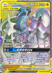 Pokemon TCG Chinese Arceus & Dialga & Palkia GX Tagteam RR - CSM2.5C-036
