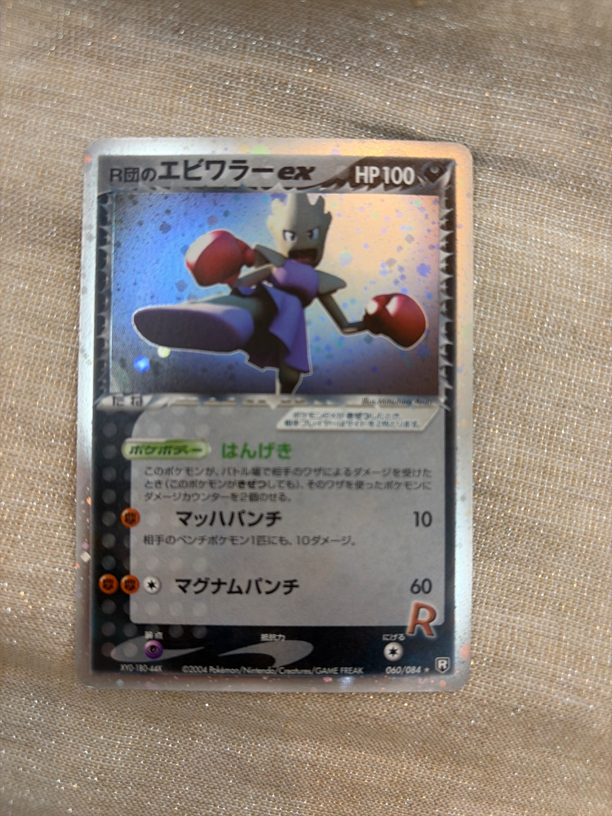 Rocket's Hitmonchan ex (JP) 060/084 · Unlimited Holofoil (Rocket Gang Strikes Back)