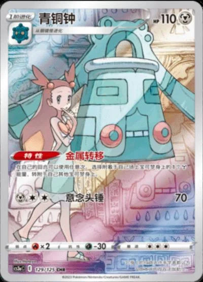 Bronzong #129 Pokemon CS3AC
