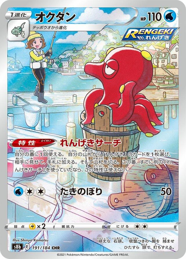 Octillery (JP) 191/184 (VMAX Climax)