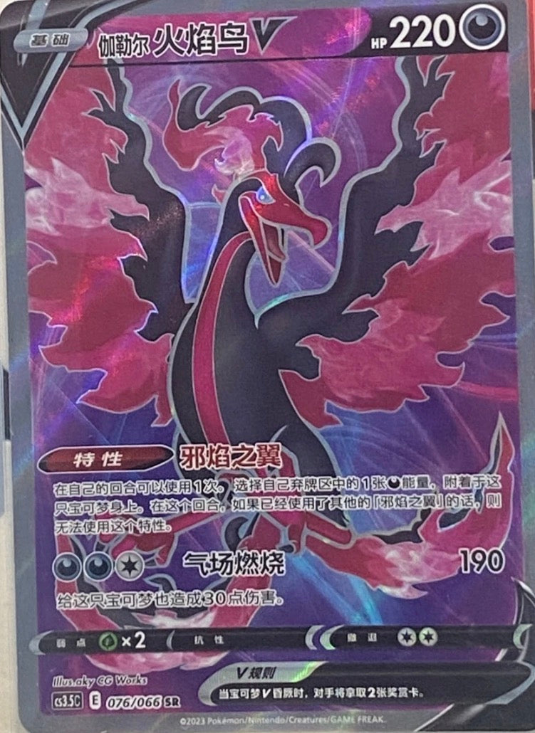 Pokemon Moltres V 076/066 SR  Holo Chinese
