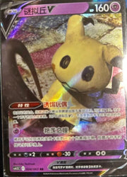 Pokemon TCG S-Chinese Sword & Shield CS4.5C 024/063 RR Mimikyu V