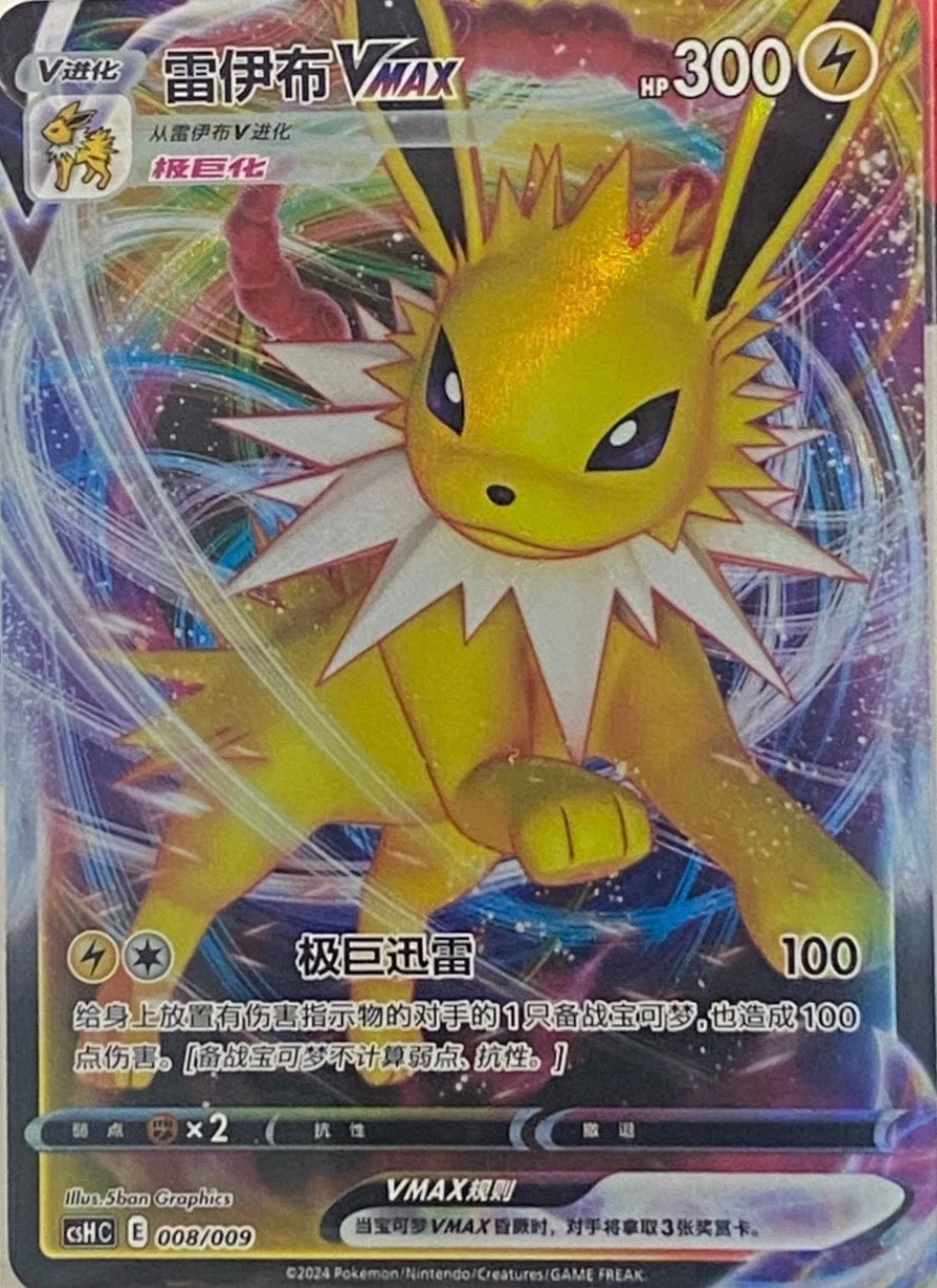 Pokémon TCG Chinese Jolteon VMAX csHC E 008/009 Holo Card