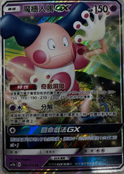 Mr. Mime GX 038/200 RR – Pokémon TCG Chinese (AC2a)