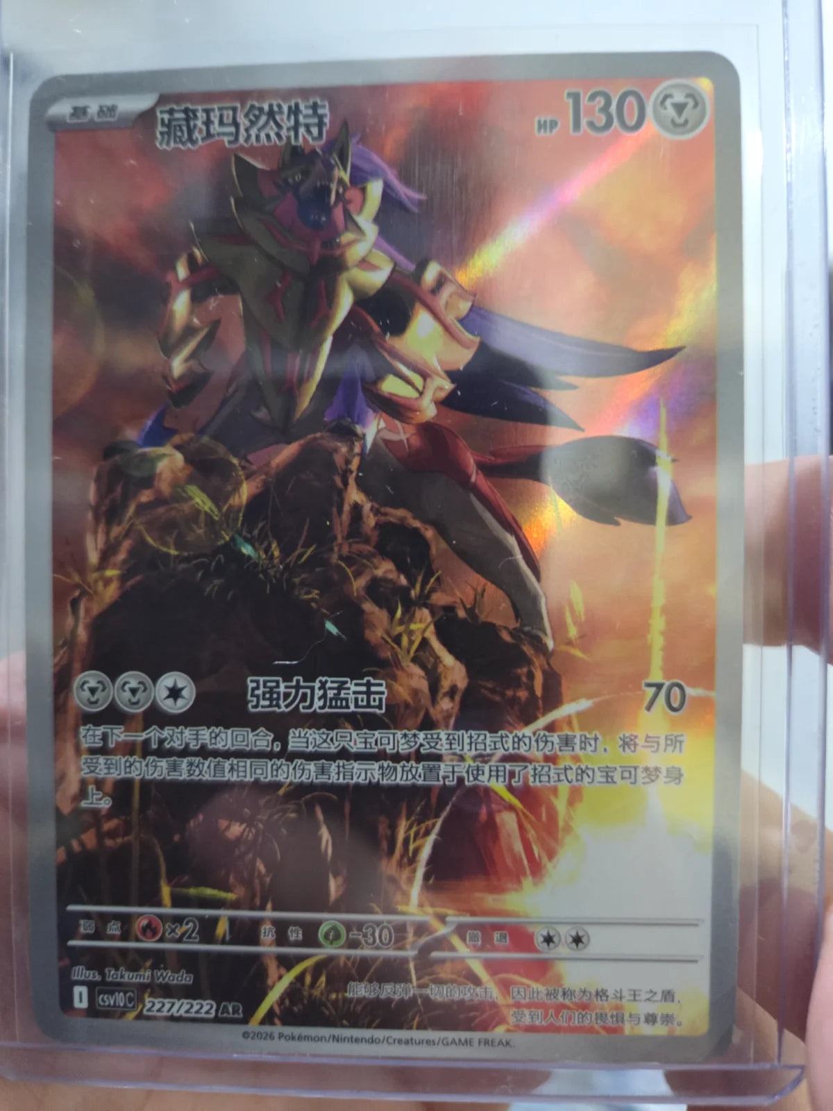 Zamazenta 227/222 Chinese CSV10C