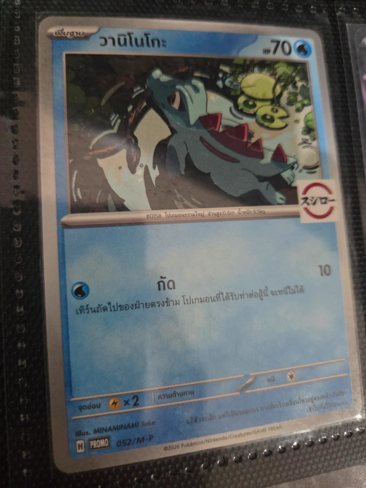 Totodile 052/M-P Sushiro Stamped Thai