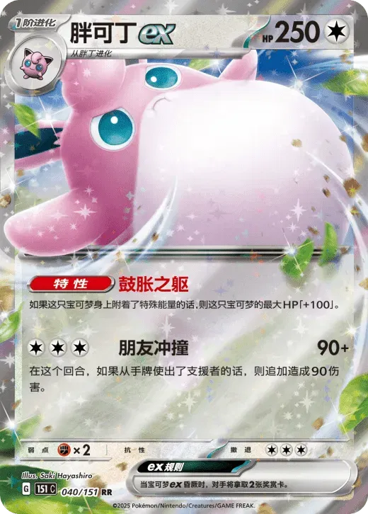 Wigglytuff ex (CN) 040/151 (Collect 151 Hope)