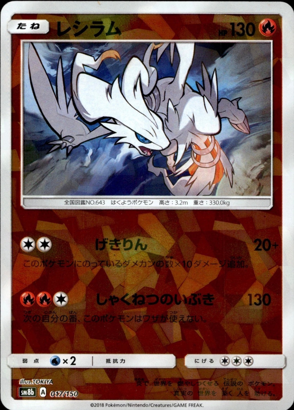 Pokemon Card TCG Reshiram 017/150 Holo Reverse GX Ultra Shiny SM8B Japanese NM