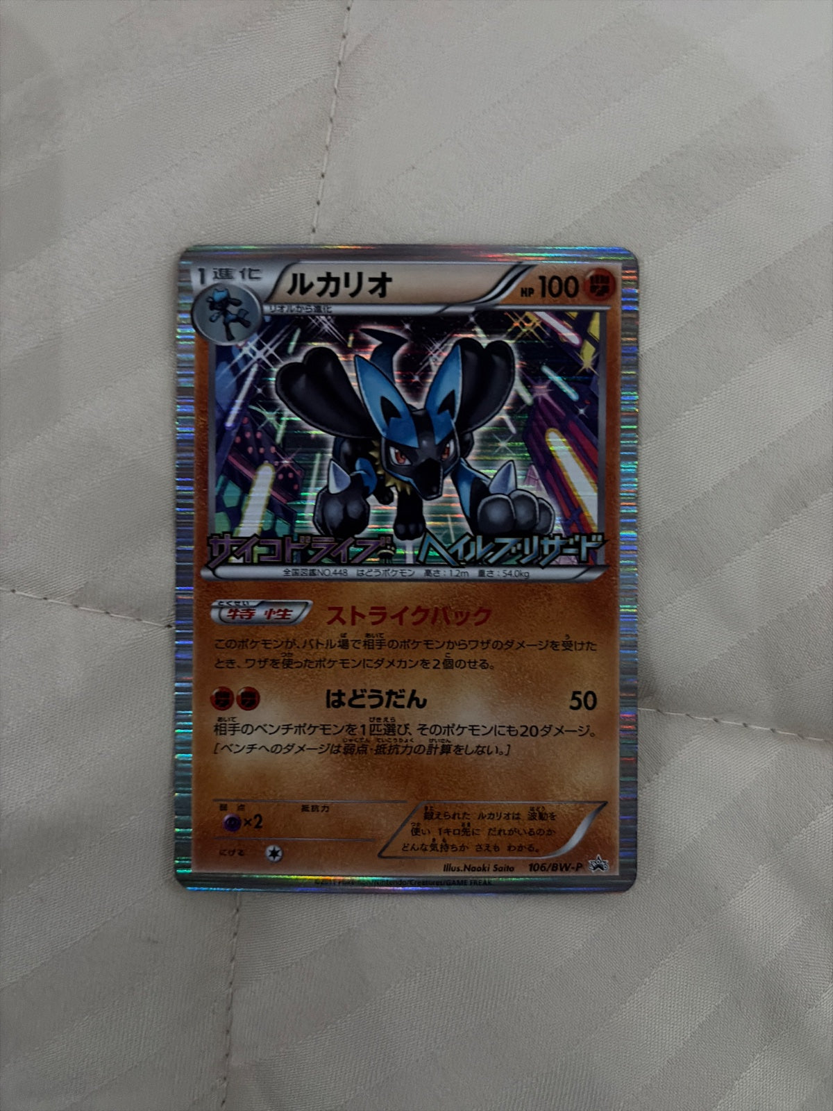 Lucario (JP) 106/BW-P (Black & White Promos (JP))