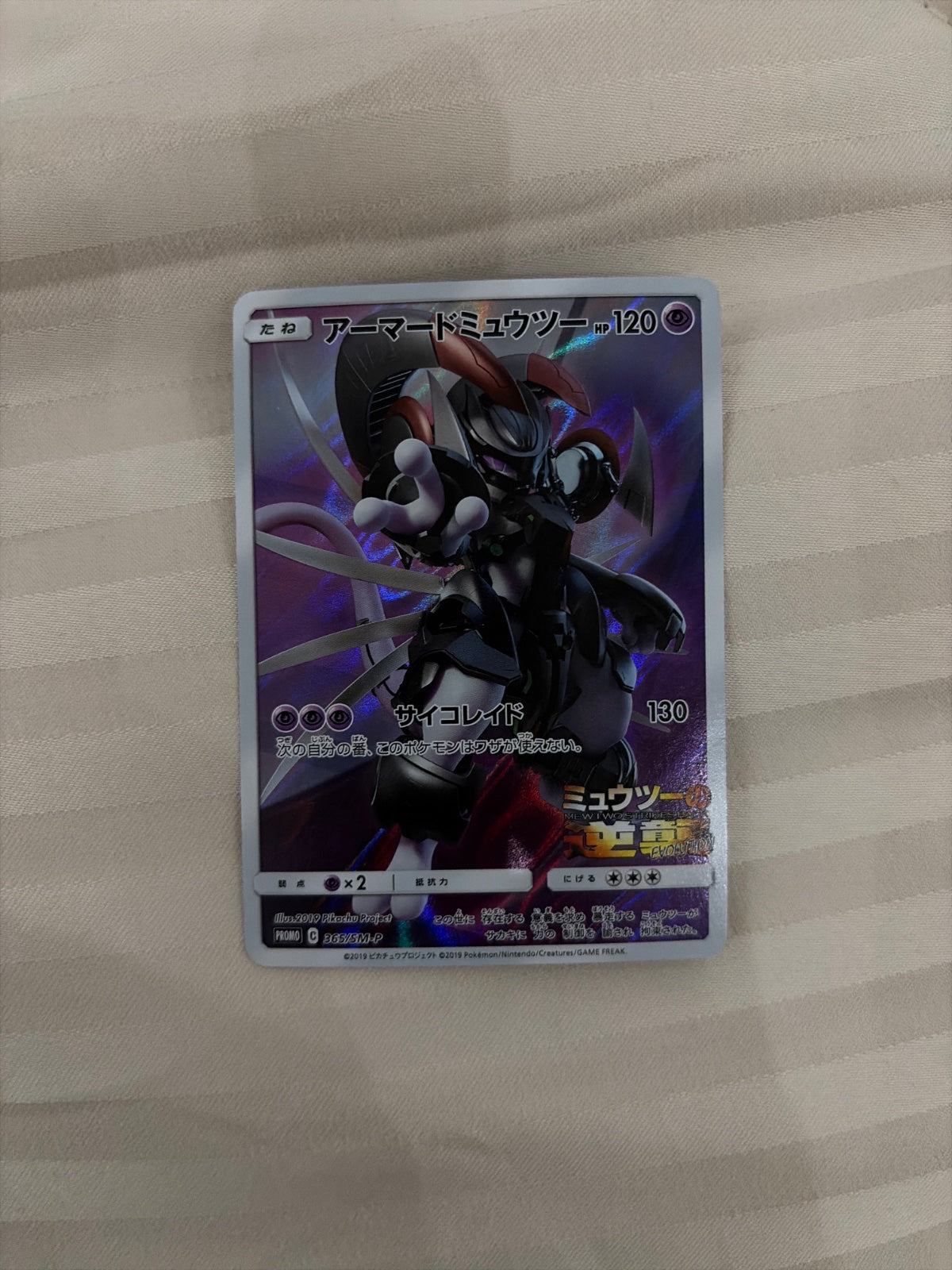 Armored Mewtwo (JP) 365/SM-P (Sun & Moon Promos (JP))