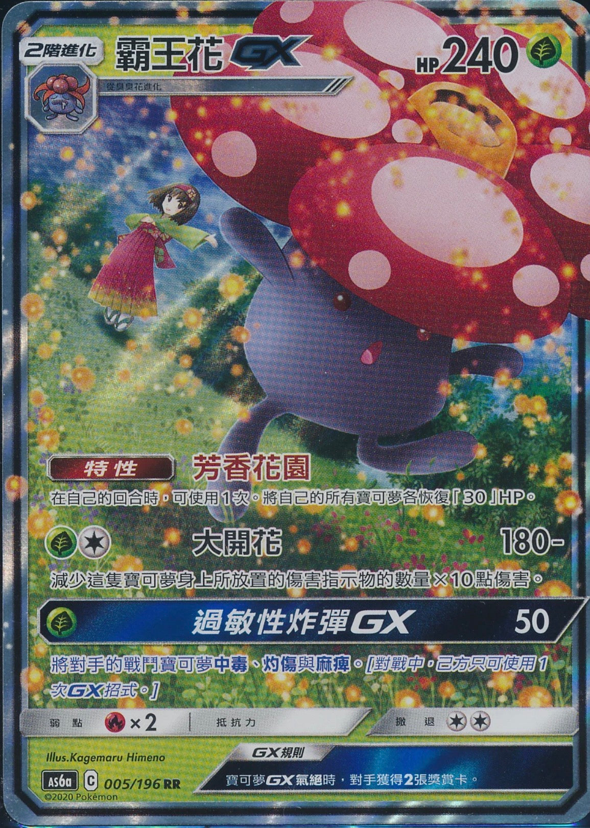 VILEPLUME GX 005/196 AS6a RR Full Art Holo Pokemon Chinese