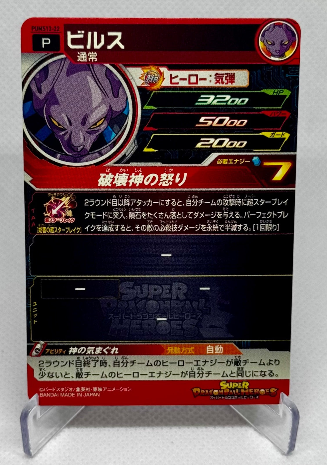 SUPER DRAGON BALL HEROES CARD "BEERUS" PUMS13-22