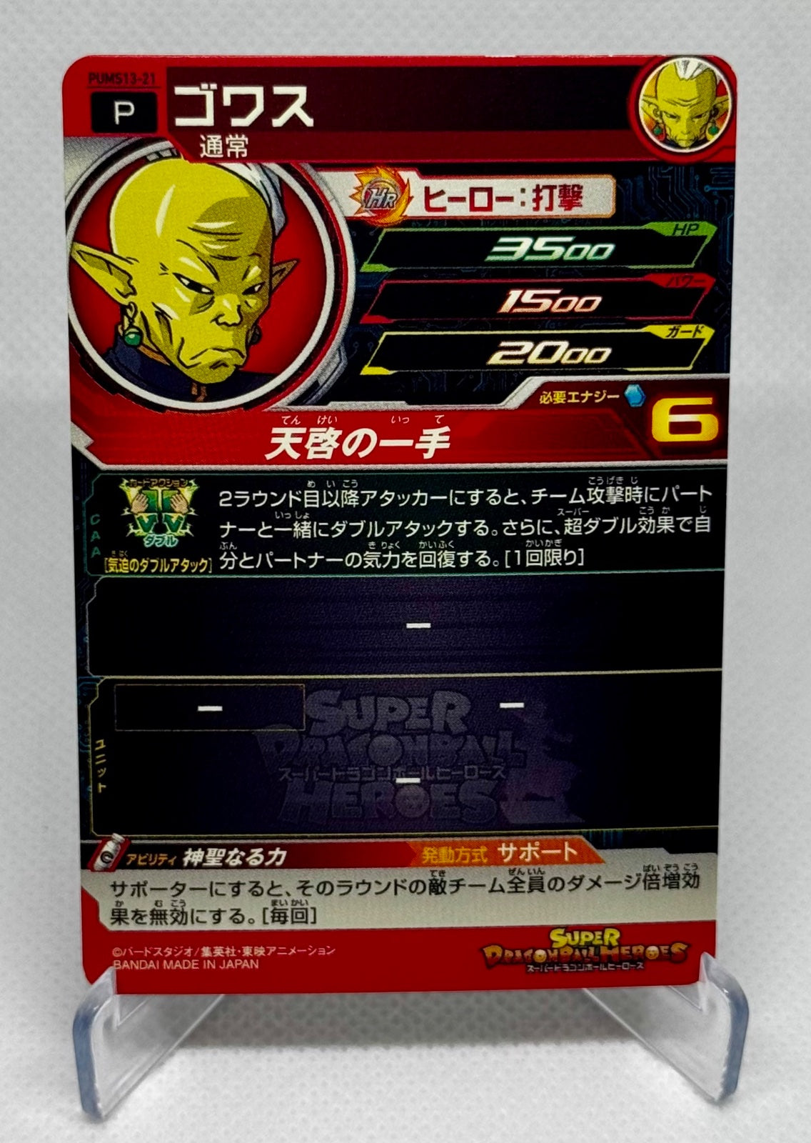 Dragon Ball Heroes card Gowas PUMS13-21