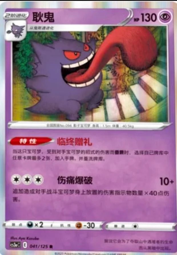 2023 Pokemon Gengar - CS3aC 041/125 Holo Chinese
