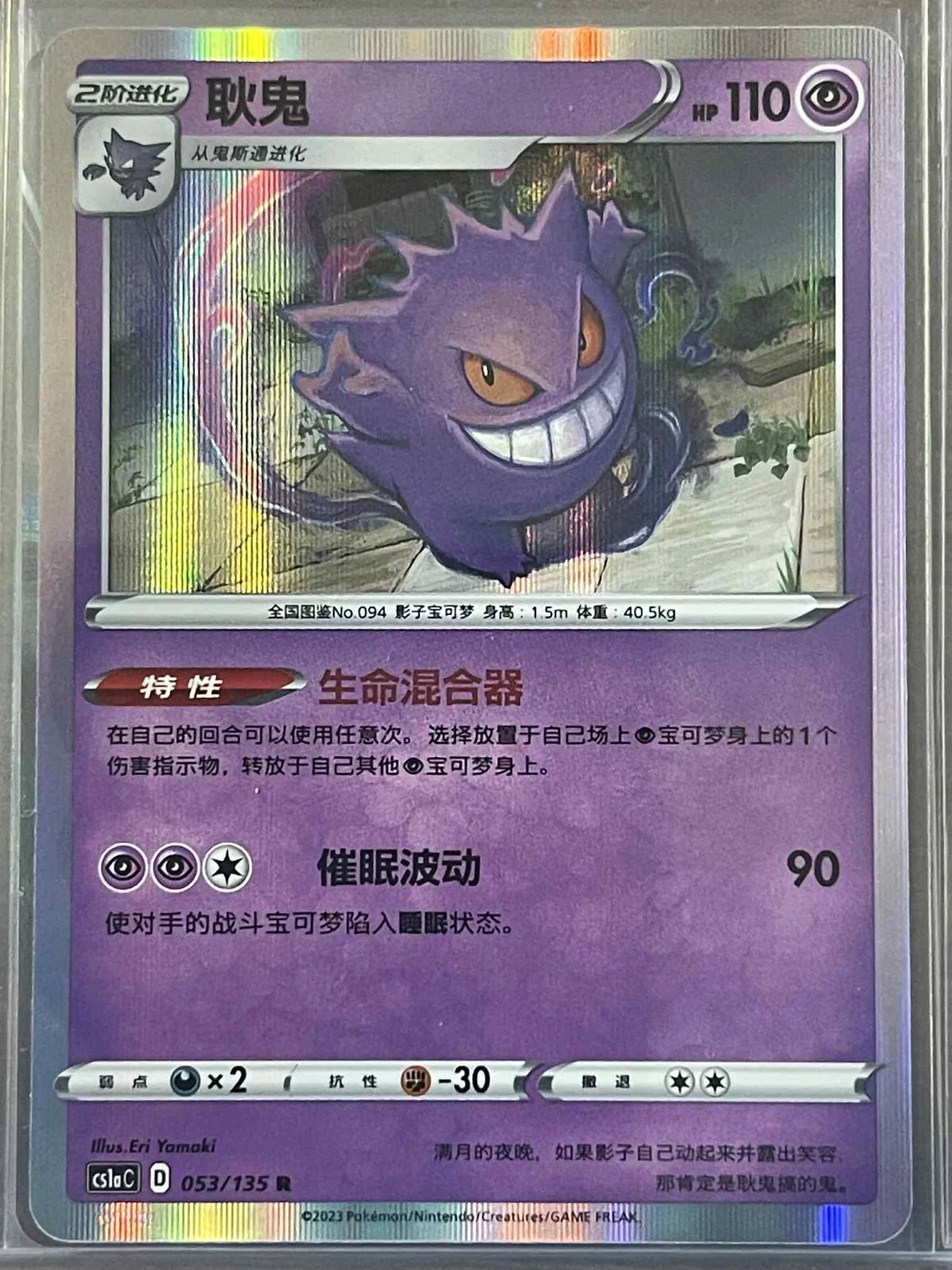Gengar 053/135 Cs1ac Dynamax Clash Chinese
