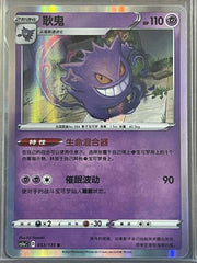 Gengar 053/135 Cs1ac Dynamax Clash Chinese