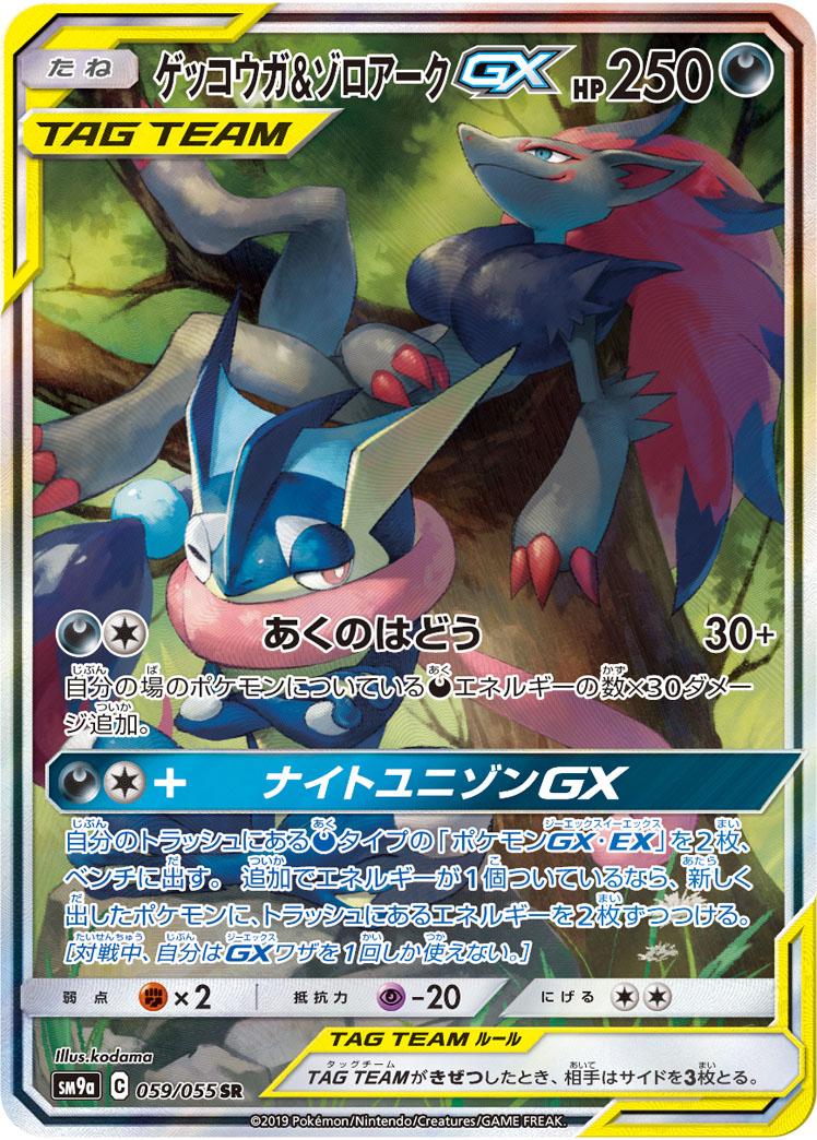 Pokemon SM9a Night Unison Greninja & Zoroark GX Alternate Art #59