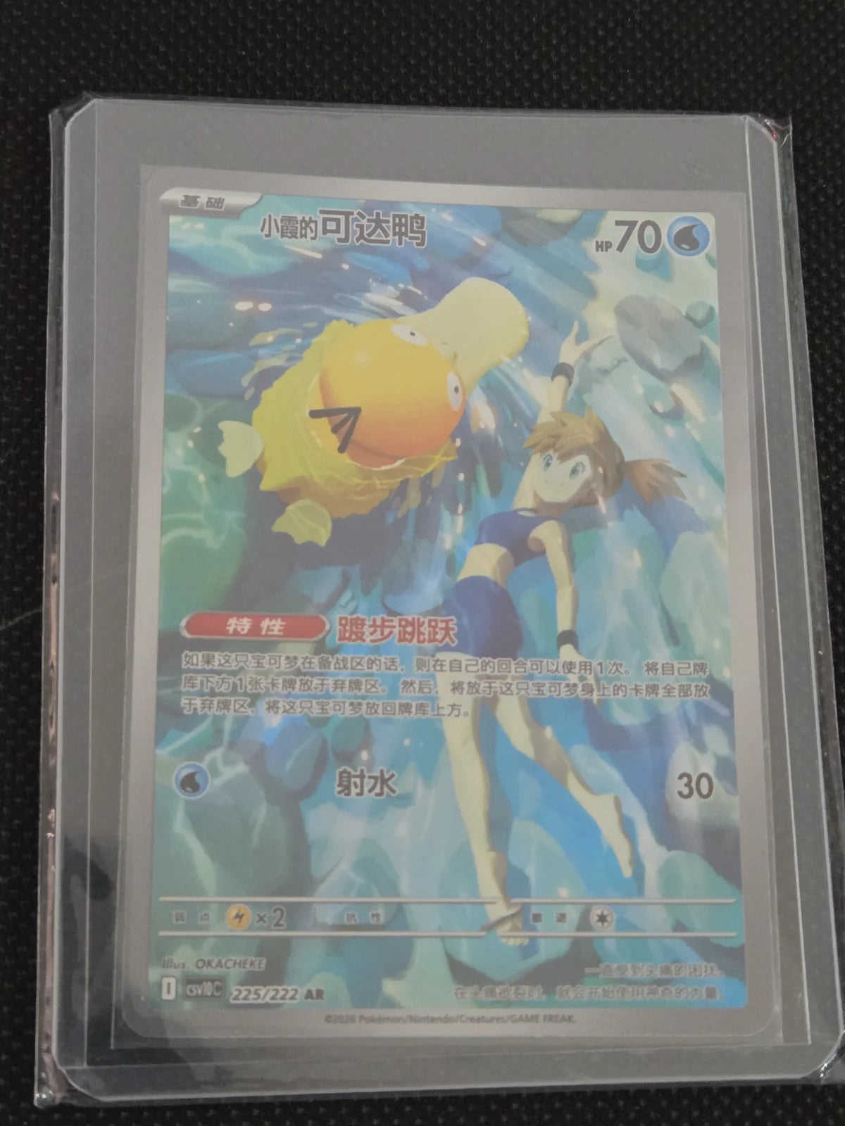 Misty's Psyduck Chinese 225/222