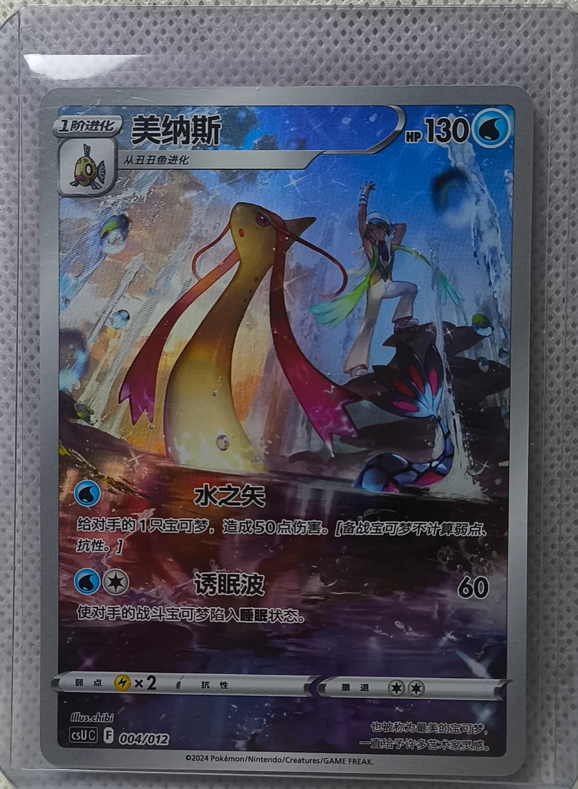Pokémon Milotic Holo Chinese Card cSUC F 2024 004/012 Nintendo Creatures
