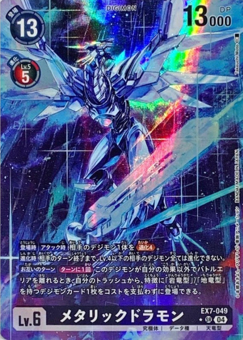 Metallicdramon EX7-049
