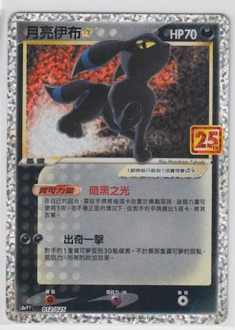 Umbreon Celebration 012/025 (Chinese)