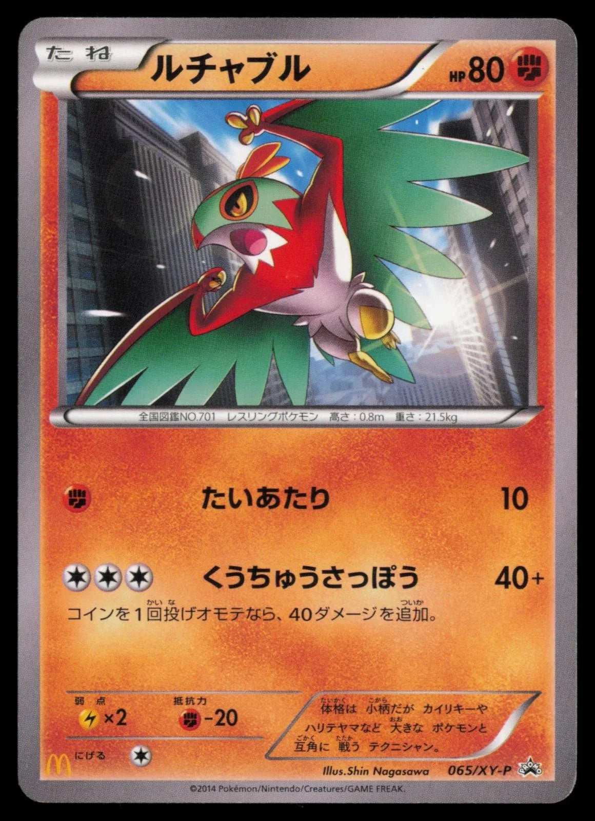 Hawlucha (Mcdonald's Promo Japanese)