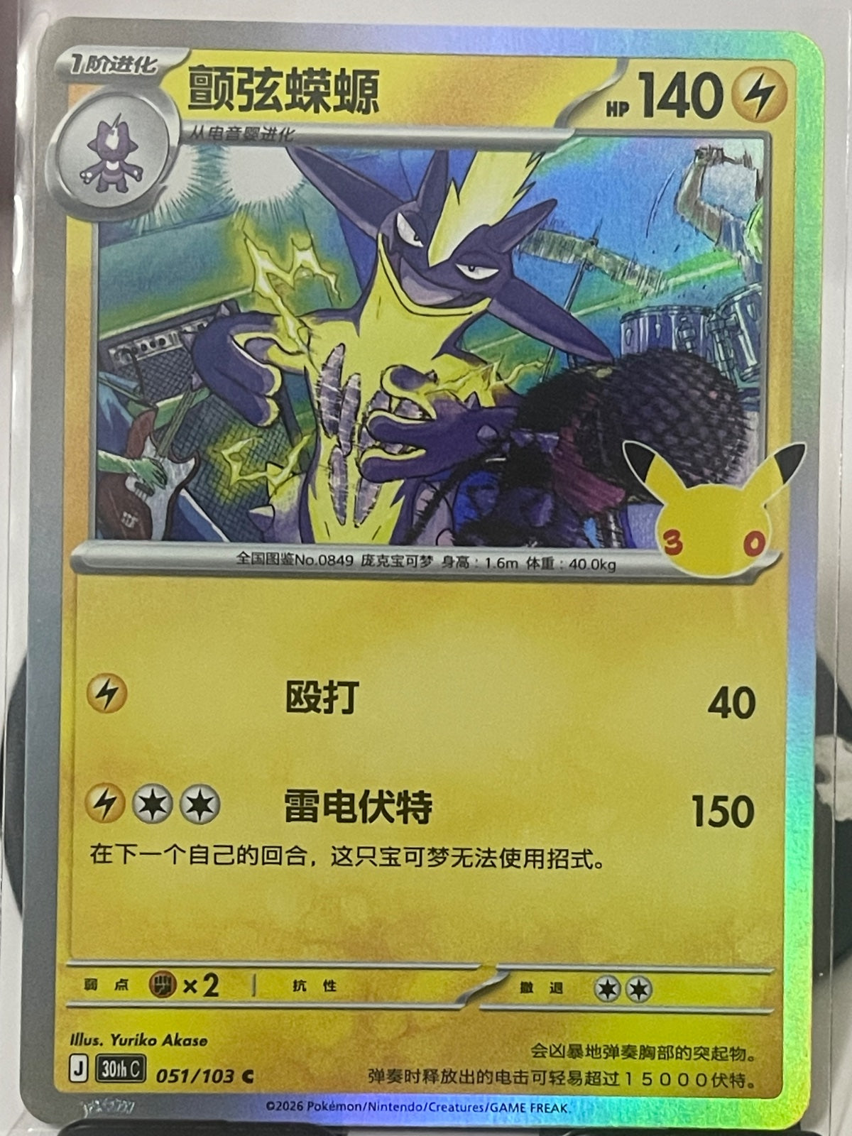 Chinese Pokémon card: Toxtricity (051/103 C)