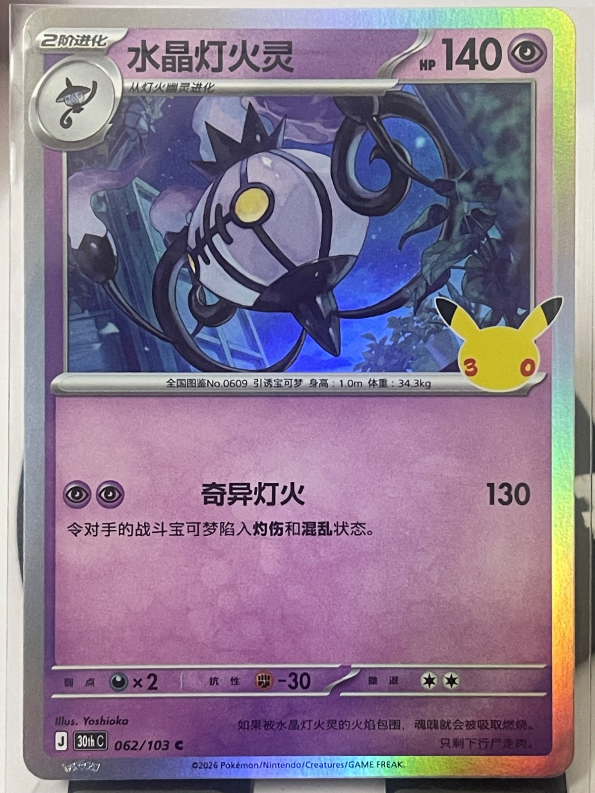Chinese Chandelure