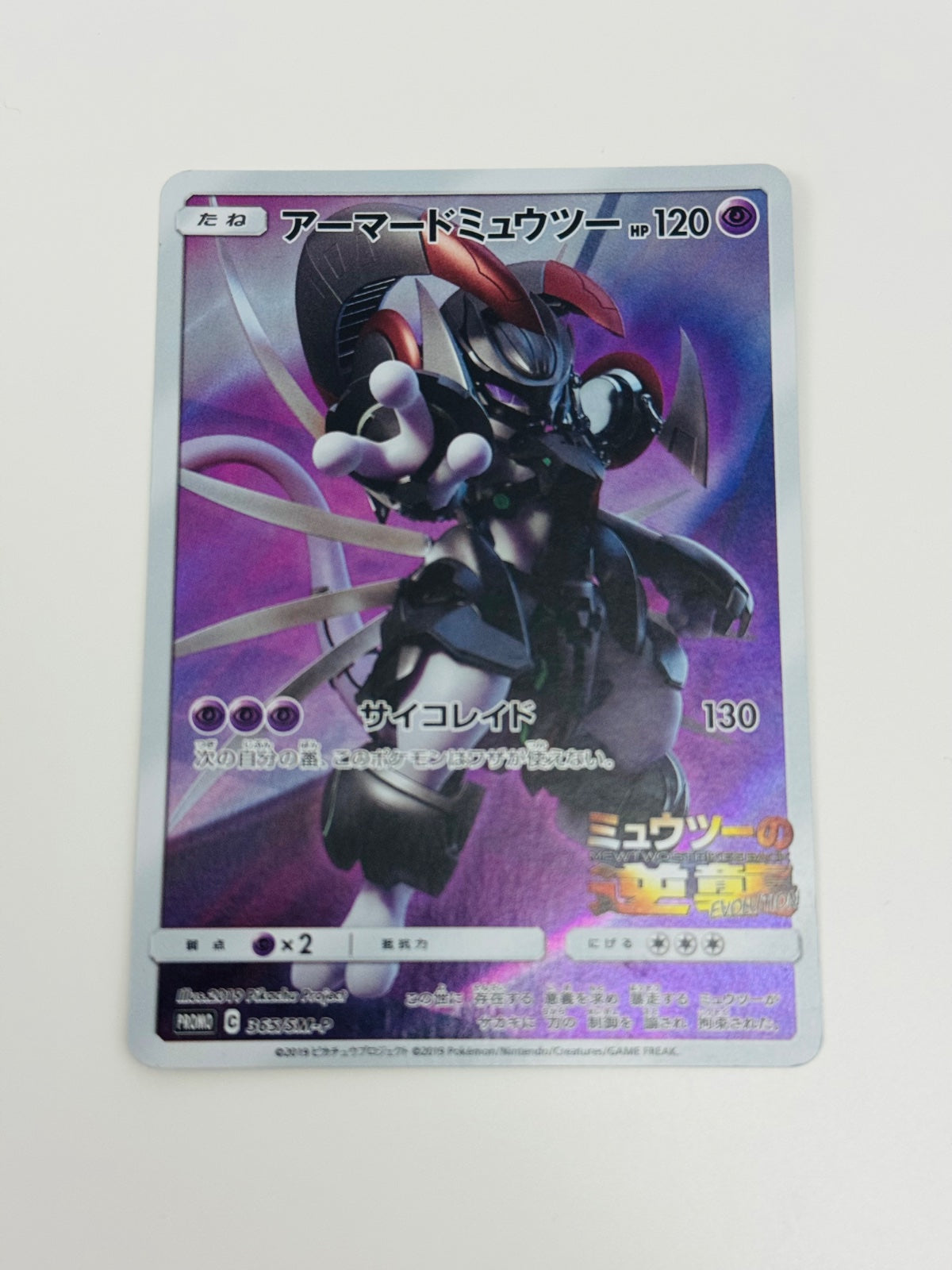 Armored Mewtwo (JP) 365/SM-P (Sun & Moon Promos (JP))