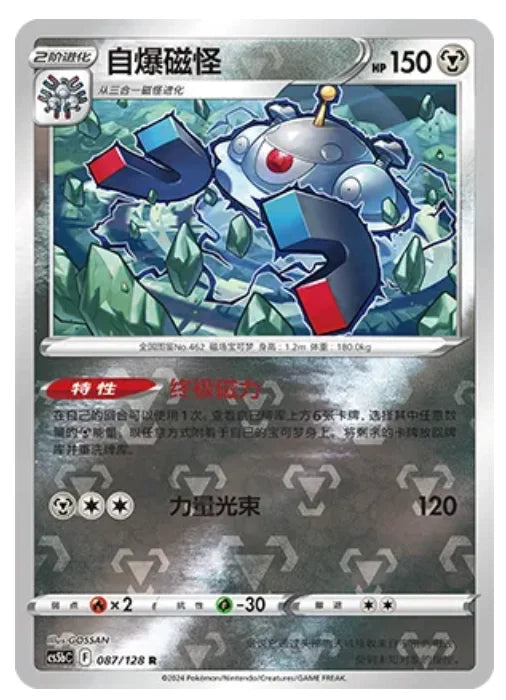 Magnezone 087/128 (Brave Stars (Courage))