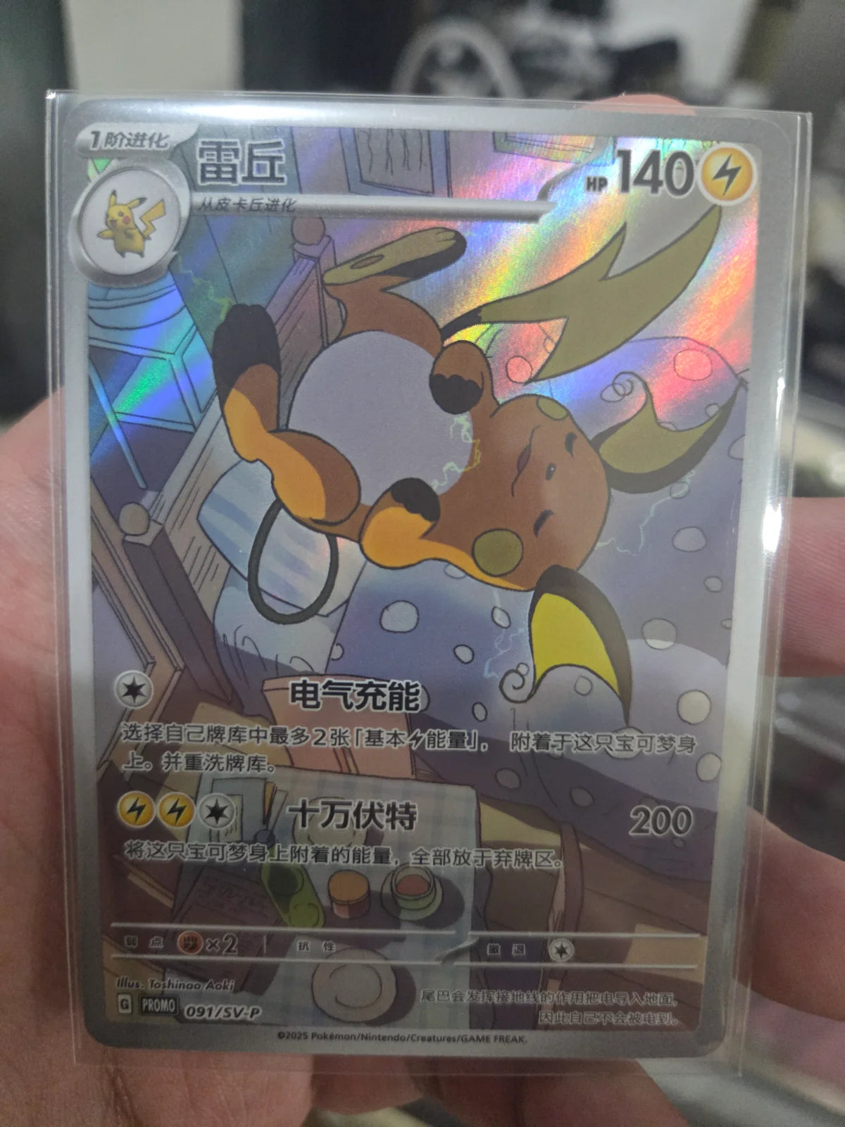 Raichu Chinese Promo 091/SV-P