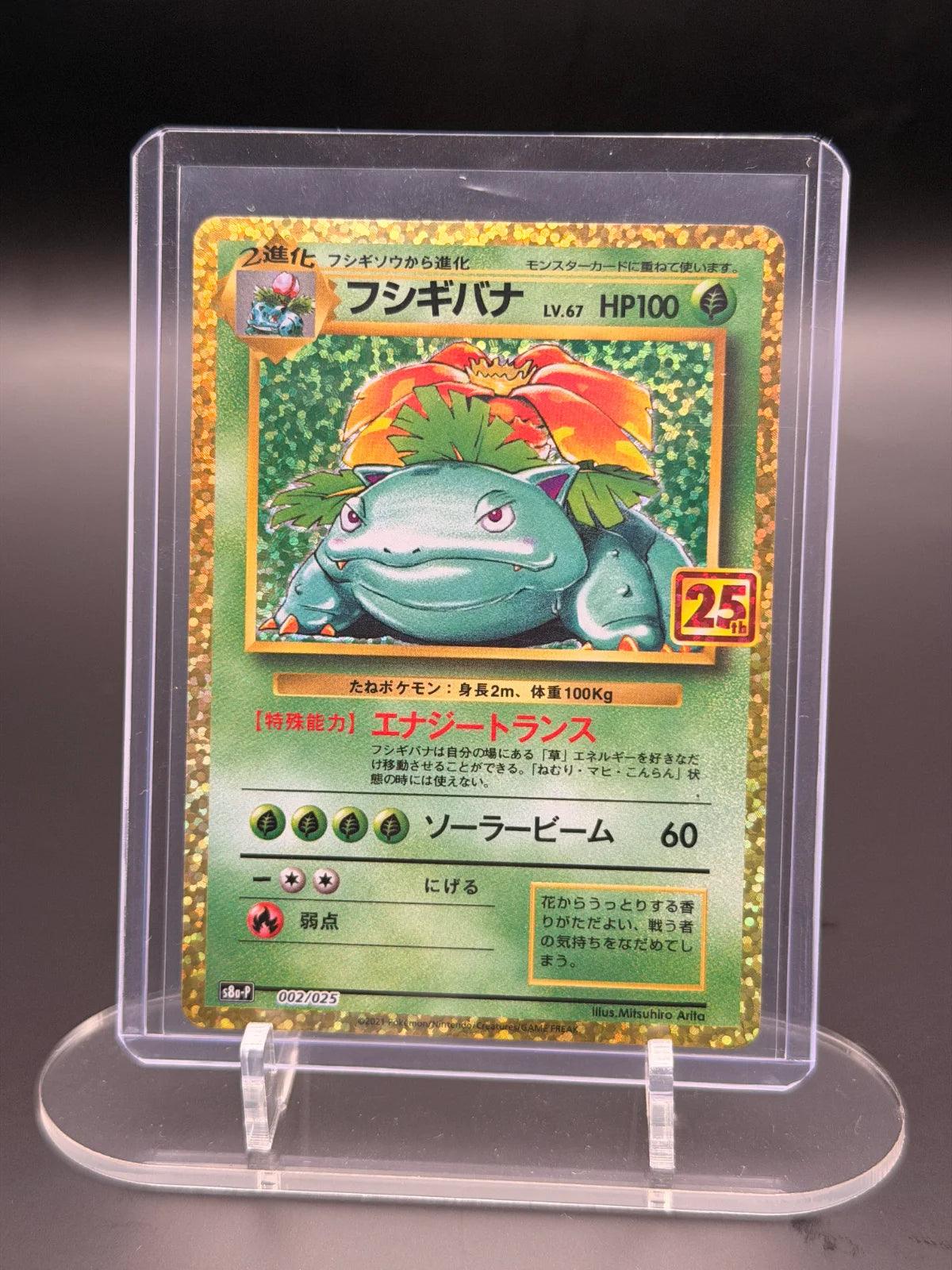 Venusaur (JP) 002/025 (25th Anniversary Promo (JP))