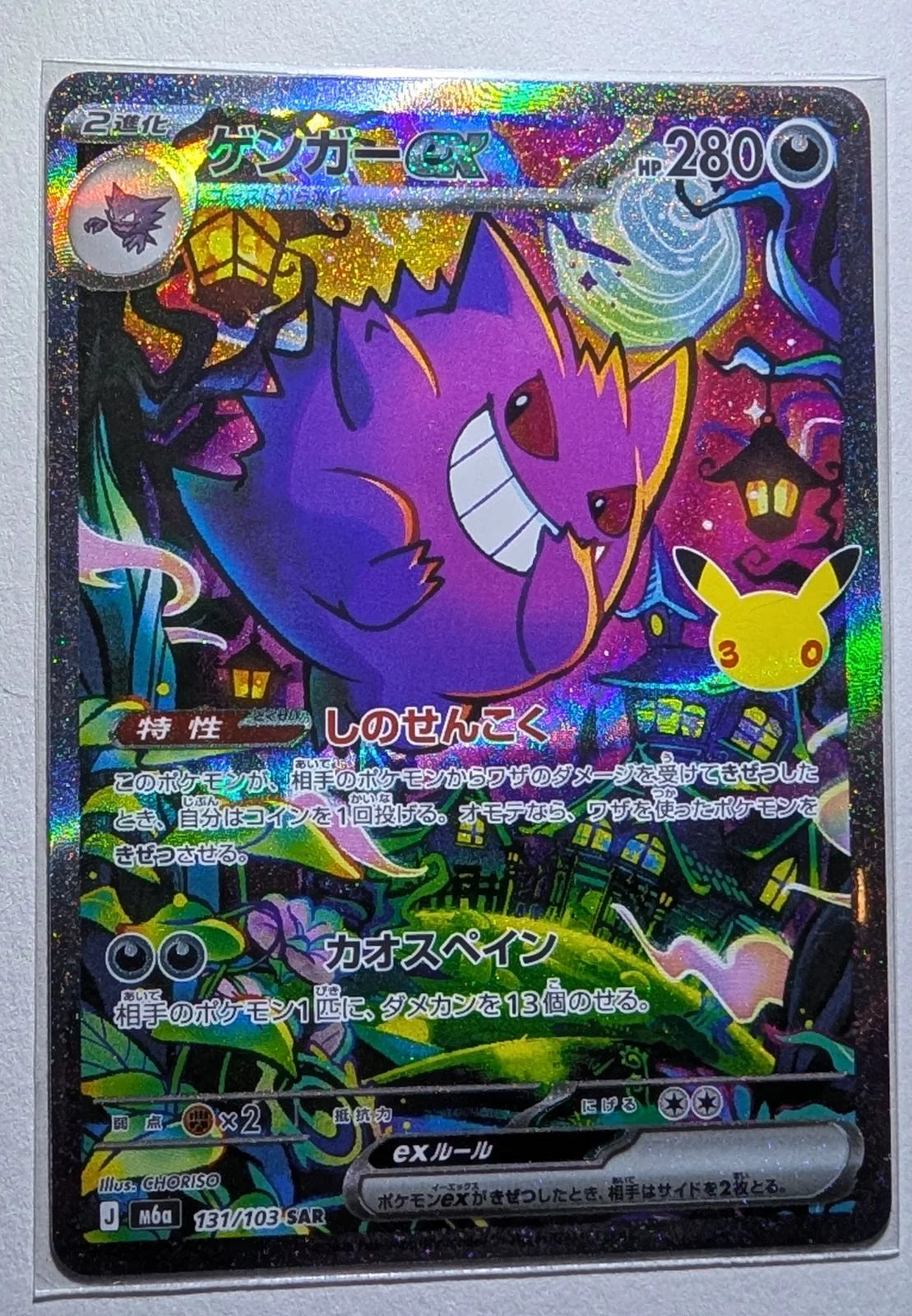 Gengar ex - 131/103 (M6a: 30th Celebration)