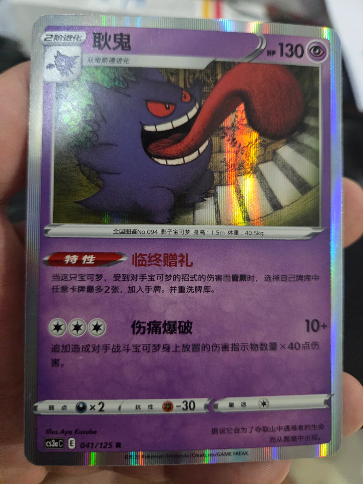 Gengar #41 Pokemon Chinese CS3aC