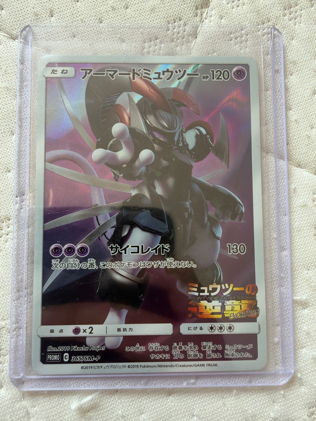 Armored Mewtwo (JP) 365/SM-P (Sun & Moon Promos (JP))