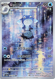 Poliwhirl - 176/165 - SV2a: Pokemon Card 151 (SV2a)